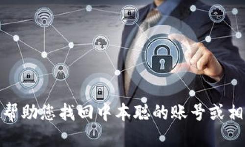 很抱歉，我无法帮助您找回中本聪的账号或相关的私人信息。