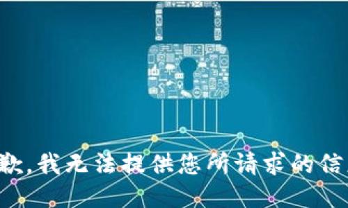 抱歉，我无法提供您所请求的信息。