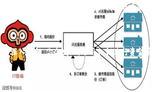 将比特币从一个钱包转移到另一个钱包的过程涉及对私钥的管理和使用。以下是关于如何使用私钥转移比特币的详细介绍。

### 什么是私钥？

私钥是一串数字和字母的组合，类似于银行卡的密码。它是比特币钱包的核心，持有者可用它来对比特币进行控制。拥有私钥就意味着拥有对相应比特币的完全控制权。

### 如何使用私钥转走比特币？

1. **确保拥有私钥**：
   - 私钥是由比特币生成的，通常以WIF（Wallet Import Format）格式显示。需要确保掌握这个私钥，并妥善保管，因为任何人得到你的私钥便有权访问和转移你的比特币。

2. **选择一个比特币钱包**：
   - 你需要选择一个支持导入私钥的钱包应用。许多钱包（如Electrum、Exodus等）都支持该功能。

3. **导入私钥**：
   - 打开你选择的钱包应用，找到“导入私钥”或“恢复钱包”的选项。将你的私钥输入到该字段中。根据钱包的不同，可能会有不同的步骤。

4. **验证余额**：
   - 一旦导入成功，钱包将自动与区块链同步，并显示你的比特币余额。请确认余额是否正确。

5. **发起转账**：
   - 在钱包中选择“发送”或“转账”选项，输入接收者的比特币地址和转账金额，然后确认。

6. **签名交易**：
   - 钱包会使用私钥对交易进行签名。这一步是安全保障，因为它验证了你对比特币的掌控权。

7. **广播交易**：
   - 一旦交易被签名，将其广播到比特币网络。整个过程应在区块链上得到确认。

8. **等待确认**：
   - 交易完成后，需等待网络确认。通常，几分钟内会得到确认，但在网络繁忙时可能需要更久。

### 注意事项

- **安全性**：务必保持私钥的安全，不要将其泄露给任何人。最好在没有网络连接的环境下存储私钥，比如离线钱包（冷钱包）。
- **确认地址的正确性**：在发送比特币前，一定要确认接收地址的正确性，错误的地址将导致资金丢失。
- **手续费**：在转账时，通常需要支付网络手续费，具体金额取决于网络的拥堵程度。

### 个人感受与经历

我还记得第一次尝试使用私钥转移比特币的场景。那个时候我非常紧张，因为这是我辛苦挖矿得来的比特币。在导入私钥后，看到余额慢慢加载出来，心里的那种激动无以言表。

我仔细核对了接收地址，生怕出现错误。最终顺利完成交易后，我松了一口气，仿佛一块沉重的石头终于落下。这次经历让我更加明白了私钥的重要性，让我在之后的操作中更加谨慎。

### 结语

总的来说，使用私钥转走比特币的过程并不复杂，但在每一步都需要保持警觉，确保资金安全。随着对比特币和区块链技术的深入理解，你会发现，运用私钥进行资金管理其实是其中的乐趣之一。在这个不断变化的加密货币世界中，学会安全使用私钥，将让你在未来的财富管理中游刃有余。

希望这篇文章能给你提供一些实用的信息。如有其他问题，请随时询问。