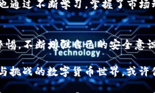 OKEx钱包是一种加密货币钱包，主要用于存储、管理和交易各种数字资产。它属于在线钱包或热钱包的一种，通常由交易所或平台提供，旨在方便用户进行加密货币的存取和交易。以下是一些关于OKEx钱包类型和特点的详细介绍：

什么是在线钱包
在线钱包，也称为热钱包，是指存储在云端的数字钱包，可以通过互联网访问。它们通常由加密货币交易所或其他第三方提供，方便用户随时随地管理他们的数字资产。这类钱包的主要优点是其易用性和便捷性，用户可以快速进行交易，随时查看资产余额。

OKEx钱包的基本功能
OKEx钱包不仅支持主要的加密货币，如比特币（BTC）、以太坊（ETH），还支持多种其他数字资产。用户可以通过OKEx钱包实现以下功能：
ul
    li存储和管理多种数字资产/li
    li轻松进行加密货币的买入、卖出和兑换/li
    li支持参与各种数字货币项目和DeFi（去中心化金融）应用/li
    li提供实时市场信息，帮助用户做出更好的交易决策/li
/ul

安全性问题
虽然在线钱包提供了极大的便利性，但安全性往往是用户最关心的问题。由于这些钱包在线存储资产，面临潜在的黑客攻击风险。OKEx钱包通过多重安全措施来保护用户的资产，包括双重身份验证（2FA）、冷钱包存储、大额资金的离线管理等。

用户体验与界面设计
对于许多用户来说，钱包的使用体验非常重要。OKEx钱包拥有直观易用的用户界面，让即使是新手用户也能快速上手。用户可以轻松查找自己想要的功能，快速完成交易、充值和提现。

个性化观点与经历分享
回想起我刚接触数字货币的时候，那时候对加密货币的了解仅限于一些新闻报道和朋友的介绍。第一次使用在线钱包时，我充满了新奇与期待，但也深知其中的风险。当时我使用的就是一个比较知名的在线钱包，虽然交易迅速且方便，但隐隐约约也会对安全性感到不安。因此，在选择钱包时，我特别关注其安全措施和用户评价。

后来，我了解到OKEx钱包，不仅因为它的功能全面，更因为它的安全性让我产生了信任。随着时间的推移，我逐渐熟悉了如何管理我的数字资产，同时也通过不断学习，掌握了市场动态和交易策略。

总结
OKEx钱包作为一种在线钱包，凭借其便捷的操作和相对安全的设计，成为了许多加密货币用户的选择。当然，在使用任何数字钱包时，用户都应保持警惕，不断增强自己的安全意识，以保护自己的数字资产免受潜在威胁。

对于想要深入了解数字货币的朋友们，我建议多花时间去体验不同的钱包，同时主动学习相关知识。从选择合适的钱包开始，慢慢进入这个充满机会与挑战的数字货币世界，或许你会发现其中的无限魅力。