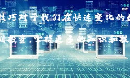 TP钱包作为一款多功能的数字货币钱包，不仅支持多种加密货币的存储和管理，还支持USDT（泰达币）的交易功能。那么，TP钱包是否可以卖出USDT呢？答案是：可以！在本文中，我们将详细探讨TP钱包卖出USDT的操作步骤、注意事项以及相关的个人看法和体验，希望能够为你提供实用的信息。

一、TP钱包的基本功能
TP钱包被广泛认可为一款安全、便捷的数字资产管理工具。它支持众多主流的加密货币，包括比特币、以太坊、USDT等。用户可以通过TP钱包进行资产的存储、转账和交易。在交易方面，TP钱包不仅能够买入数字货币，还能卖出，这为用户提供了很大的灵活性。

二、如何在TP钱包中卖出USDT
在TP钱包中卖出USDT的操作其实相对简单。下面是一些具体的步骤：
ol
    listrong打开TP钱包：/strong首先，你需要下载并安装TP钱包，如果你已经有了TP钱包，直接打开即可。/li
    listrong登录账户：/strong使用你注册的账户密码登录TP钱包。如果你是新用户，需要先注册一个账户。/li
    listrong进入USDT界面：/strong在主界面上，找到“币种”标签，选择USDT。这时，你将看到自己持有的USDT数量。/li
    listrong选择交易：/strong点击“交易”或“卖出”选项，进入卖出USDT的页面。/li
    listrong设置卖出金额：/strong输入你想要卖出的USDT数量，系统会实时显示当前的汇率和预计到账金额。/li
    listrong确认交易：/strong检查所有信息无误后，确认交易，一般在几分钟内就会完成。/li
/ol

三、卖出USDT时的注意事项
虽然卖出USDT的流程很简单，但在操作过程中仍需注意以下几点：
ul
    listrong汇率波动：/strong数字货币的价格波动性极大，建议在卖出前关注市场动态，选择一个合适的时机进行交易。/li
    listrong费用问题：/strong了解卖出USDT的交易费用，TP钱包可能会收取一定的交易费，需提前了解。/li
    listrong安全性：/strong确保你的TP钱包安全，定期更新密码，激活二次验证功能，以保护你的资产。/li
/ul

四、个人体验与观点
回想我第一次使用TP钱包的时候，内心还是有些忐忑的。作为一个数字货币新手，对各种操作不太熟悉，尤其是涉及资金安全的问题。刚开始的时候，我只是把一些小额的资金存放在钱包里，慢慢熟悉整个操作界面。后来尝试卖出USDT时，我的紧张感又上升了，生怕操作失误导致资金损失。

然而，让我感到意外的是，整个过程比我想象的要顺利得多。我在确认了卖出的价格和金额后，迅速得到了我的法币，这种交易的便捷性让我深深体会到区块链技术给我们带来的创新和便利。随着交易经验的积累，我渐渐对数字货币市场有了更深入的了解，甚至还开始关注一些技术分析。

五、USDT的实用价值
USDT作为一种锚定美元的稳定币，有着非常重要的实用价值。它的出现解决了加密货币波动性大的问题，让用户可以更轻松地进行价值存储和交易。例如，在我一些投资决策时，我会使用USDT作为避风港，将收益转为USDT以抵御市场的剧烈波动。

此外，USDT在全球范围内得到广泛应用，尤其是在跨境支付方面。很多国家的用户在数字货币交易平台上使用USDT进行交易，这为其提供了更多的便利性。我身边就有朋友通过USDT进行海外购物和转账，体验到此过程的便捷。

六、总结与感悟
总的来说，TP钱包不仅可以卖出USDT，而且操作简单便捷，适合各种级别的用户。通过自己的亲身经历，我也意识到掌握这些工具和技巧对于我们在快速变化的数字货币世界中生存和发展是多么重要。

为了更好地参与到数字经济中，建议大家在使用TP钱包及其他数字货币服务时，一定要保持警惕，做到及时了解市场动态与合理规划投资。掌握更多的知识和技能，会让你在这波数字浪潮中把握机会。同时，也希望能与更多人分享我的经验，共同探讨数字货币的未来！

希望这篇文章能对你有所帮助，让你在TP钱包中出售USDT时能得心应手，顺利无忧。