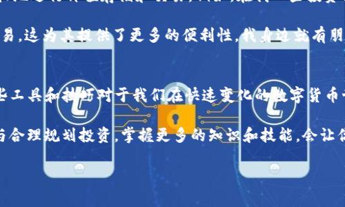 TP钱包作为一款多功能的数字货币钱包，不仅支持多种加密货币的存储和管理，还支持USDT（泰达币）的交易功能。那么，TP钱包是否可以卖出USDT呢？答案是：可以！在本文中，我们将详细探讨TP钱包卖出USDT的操作步骤、注意事项以及相关的个人看法和体验，希望能够为你提供实用的信息。

一、TP钱包的基本功能
TP钱包被广泛认可为一款安全、便捷的数字资产管理工具。它支持众多主流的加密货币，包括比特币、以太坊、USDT等。用户可以通过TP钱包进行资产的存储、转账和交易。在交易方面，TP钱包不仅能够买入数字货币，还能卖出，这为用户提供了很大的灵活性。

二、如何在TP钱包中卖出USDT
在TP钱包中卖出USDT的操作其实相对简单。下面是一些具体的步骤：
ol
    listrong打开TP钱包：/strong首先，你需要下载并安装TP钱包，如果你已经有了TP钱包，直接打开即可。/li
    listrong登录账户：/strong使用你注册的账户密码登录TP钱包。如果你是新用户，需要先注册一个账户。/li
    listrong进入USDT界面：/strong在主界面上，找到“币种”标签，选择USDT。这时，你将看到自己持有的USDT数量。/li
    listrong选择交易：/strong点击“交易”或“卖出”选项，进入卖出USDT的页面。/li
    listrong设置卖出金额：/strong输入你想要卖出的USDT数量，系统会实时显示当前的汇率和预计到账金额。/li
    listrong确认交易：/strong检查所有信息无误后，确认交易，一般在几分钟内就会完成。/li
/ol

三、卖出USDT时的注意事项
虽然卖出USDT的流程很简单，但在操作过程中仍需注意以下几点：
ul
    listrong汇率波动：/strong数字货币的价格波动性极大，建议在卖出前关注市场动态，选择一个合适的时机进行交易。/li
    listrong费用问题：/strong了解卖出USDT的交易费用，TP钱包可能会收取一定的交易费，需提前了解。/li
    listrong安全性：/strong确保你的TP钱包安全，定期更新密码，激活二次验证功能，以保护你的资产。/li
/ul

四、个人体验与观点
回想我第一次使用TP钱包的时候，内心还是有些忐忑的。作为一个数字货币新手，对各种操作不太熟悉，尤其是涉及资金安全的问题。刚开始的时候，我只是把一些小额的资金存放在钱包里，慢慢熟悉整个操作界面。后来尝试卖出USDT时，我的紧张感又上升了，生怕操作失误导致资金损失。

然而，让我感到意外的是，整个过程比我想象的要顺利得多。我在确认了卖出的价格和金额后，迅速得到了我的法币，这种交易的便捷性让我深深体会到区块链技术给我们带来的创新和便利。随着交易经验的积累，我渐渐对数字货币市场有了更深入的了解，甚至还开始关注一些技术分析。

五、USDT的实用价值
USDT作为一种锚定美元的稳定币，有着非常重要的实用价值。它的出现解决了加密货币波动性大的问题，让用户可以更轻松地进行价值存储和交易。例如，在我一些投资决策时，我会使用USDT作为避风港，将收益转为USDT以抵御市场的剧烈波动。

此外，USDT在全球范围内得到广泛应用，尤其是在跨境支付方面。很多国家的用户在数字货币交易平台上使用USDT进行交易，这为其提供了更多的便利性。我身边就有朋友通过USDT进行海外购物和转账，体验到此过程的便捷。

六、总结与感悟
总的来说，TP钱包不仅可以卖出USDT，而且操作简单便捷，适合各种级别的用户。通过自己的亲身经历，我也意识到掌握这些工具和技巧对于我们在快速变化的数字货币世界中生存和发展是多么重要。

为了更好地参与到数字经济中，建议大家在使用TP钱包及其他数字货币服务时，一定要保持警惕，做到及时了解市场动态与合理规划投资。掌握更多的知识和技能，会让你在这波数字浪潮中把握机会。同时，也希望能与更多人分享我的经验，共同探讨数字货币的未来！

希望这篇文章能对你有所帮助，让你在TP钱包中出售USDT时能得心应手，顺利无忧。