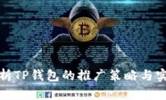 全面解析TP钱包的推广策略与实用价值