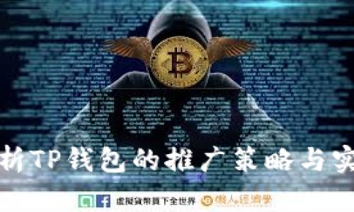 全面解析TP钱包的推广策略与实用价值