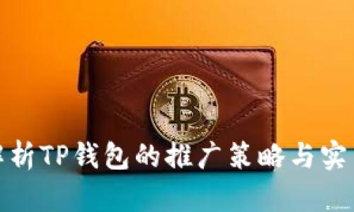 全面解析TP钱包的推广策略与实用价值
