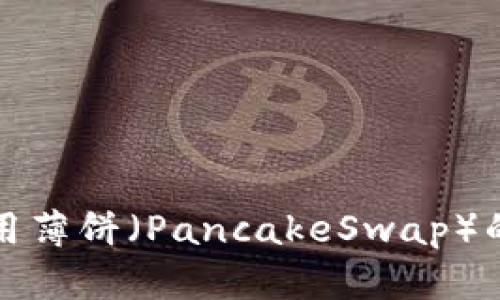 TP钱包使用薄饼（PancakeSwap）的详细指南