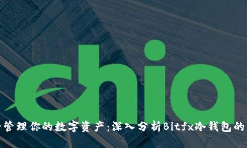 如何安全管理你的数字资产：深入分析Bitfx冷钱包的实用价值