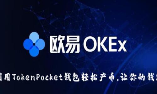如何利用TokenPocket钱包轻松产币，让你的钱包增值