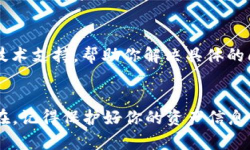 我理解你在使用TP钱包时遇到了MedX无法打开的问题。虽然我无法提供实时的技术支持，但我可以给你一些建议，帮助你尝试解决这个问题。

### 可能的解决方法

1. 检查网络连接
确保你的设备连接到一个稳定的网络。如果你的互联网连接不稳定，可能会影响TP钱包的正常使用。

2. 更新TP钱包
检查一下是否有TP钱包的最新版本可供更新。在应用商店中搜索TP钱包，确保你使用的是最新版本，以便获得最新的功能和安全修复。

3. 清除缓存
在手机的设置中找到TP钱包应用，清除应用的缓存。这有时能够解决很多小问题，包括无法打开某个功能的情况。

4. 再次尝试打开MedX
在清除缓存和确认更新后，重新打开TP钱包，尝试查看MedX是否能够正常使用。

5. 重新安装TP钱包
如果以上方法都无效，可以尝试卸载TP钱包后再重新安装。重新安装通常可以解决由于安装过程中的错误导致的问题。

6. 咨询客服
如果问题依然存在，你可以考虑联系TP钱包的客服寻求帮助。他们会提供专门的技术支持，帮助你解决具体的问题。

### 总结
我希望这些建议能帮助你解决TP钱包中MedX无法打开的问题。如果问题依然存在，记得保护好你的资产信息，避免泄露。请在解决问题的过程中保持耐心，有时技术问题需要一些时间来解决。