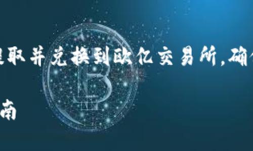 在这篇文章中，我们将探讨如何将TP钱包中的USDT提取并兑换到欧亿交易所，确保您能顺利完成交易。以下是详细的步骤及相关信息。

如何将TP钱包中的USDT提取到欧亿交易所的详细指南