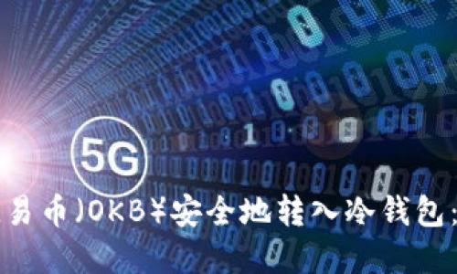 如何将欧易币（OKB）安全地转入冷钱包：实用指南