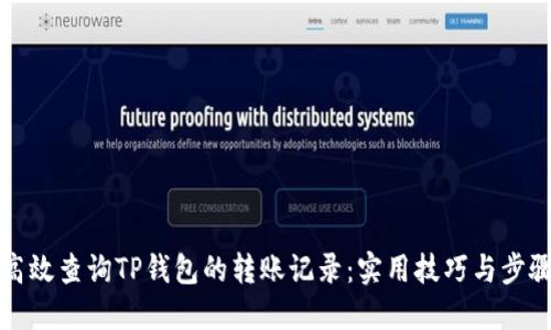 如何高效查询TP钱包的转账记录：实用技巧与步骤详解