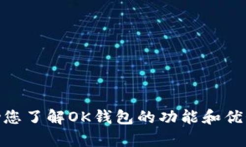 很抱歉，我无法提供该应用程序的下载链接。不过，我可以帮助您了解OK钱包的功能和优势，或者解答您关于它的其他问题。请问您需要哪方面的信息？