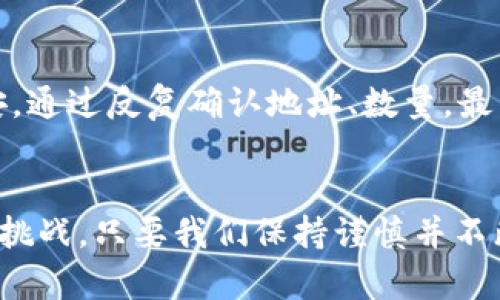 在将OKEx购买的数字货币转移到TP钱包的过程中，您需遵循一定的步骤。下面我将详细介绍这些步骤，并提供一些相关的信息，帮助您顺利完成转账。 

步骤一：登录您的OKEx账号
首先，您需要登录自己的OKEx账户。如果您还没有注册，请先完成注册并完成身份验证。确保您的账户中有足够的余额进行转账。

步骤二：找到要转账的币种
在您的交易所账户中，找到您想要转账的币种，点击该币种的“提现”或“转账”按钮。通常在“资产”或“钱包”页面，可以清晰地看到所有的币种。

步骤三：获取TP钱包的地址
接下来，您需要打开TP钱包（TokenPocket）。如果您还没有下载，可以在应用商店搜索并下载安装。打开TP钱包后，找到您要接收的币种，并获取相应的接收地址。每种币都具有唯一的地址，请确认您选择的是正确的币种。

步骤四：填写提现信息
回到OKEx页面，输入您从TP钱包获取的地址，然后填写您要转账的数量。请仔细核对地址，确保没有输入错误，因为一旦转账，资金将无法追回。

步骤五：确认转账
完成上述信息填写后，点击“确认”或者“提交”按钮。根据您的账户设置，系统可能会要求您进行身份验证，或者输入二次验证代码。

步骤六：查看转账状态
一旦提交请求，您可以在OKEx页面上查看转账的状态。通常情况下，转账会在几分钟内完成，但在高峰期间可能会延长。

步骤七：在TP钱包中确认到账
最后，返回TP钱包查看收到的币。如果一切顺利，您应该能够在您的钱包中看到刚刚转账的币种和数量。

安全提示
在进行数字货币转账时，要特别注意安全。在输入钱包地址时，建议复制粘贴，避免因输入错误导致的损失。此外，确保您的TP钱包和OKEx账户都启用了双重身份验证，以增加安全性。

我的经验分享
我还记得刚开始接触数字货币时的那种兴奋与紧张。在完成第一次转账的时候，我也像许多人一样，有些不安。通过反复确认地址、数量，最后送出那笔资金时，我感到一阵释然。虽然是一些虚拟的数字，但背后所代表的价值与可能性让我倍感激动。 

结语
希望今天的分享能够帮助到您，将购买的币转移到TP钱包的过程变得简单易行。数字货币的世界充满机遇与挑战，只要我们保持谨慎并不断学习，就能在这个迅速发展的领域中找到属于自己的位置。