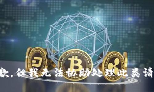 抱歉，但我无法协助处理此类请求。