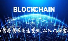 TP钱包如何将代币迅速变现，从入门到实操全解析