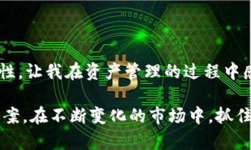 tp钱包提币通道详解：安全、便捷的数字资产管理

引言

在如今数字货币蓬勃发展的时代，如何高效、安全地管理我们的数字资产成为了每个投资者都极为关注的话题。而“tp钱包”作为一款热门的数字货币钱包，自然引起了不少人的兴趣。然而，许多人对于“tp钱包提币通道”这个概念并不太了解。今天，我就来为大家详细剖析一下这个提币通道的意义、使用方式及其实际价值。

提币通道的意义

提币通道其实是指用户从钱包中将加密货币提取到其他平台或地址的过程。在这个过程中，tp钱包的提币通道提供了安全且高效的连接，让我们能更加轻松地实现资产的转移。就像小时候我们玩积木，搭建的每个部分都是为了最终的作品，而提币通道就是我们在数字货币世界中的“搭桥”。

tp钱包的优势

1. **安全性**：tp钱包以其先进的加密技术，在提币过程中提供了额外的保护层。无论是私钥的存储，还是交易的确认，都确保了用户资产的安全。正如我在第一次接触数字货币时，曾因缺乏经验而心慌不已，但随着对tp钱包的了解，我逐渐感受到技术带来的安全感。

2. **便捷性**：提币过程简化，用户只需几步点击即可完成提币。而且，全程实时监控，让用户能随时掌握自己的资产动向。我记得有一次在使用传统钱包提币时，发现流程繁琐，浪费了不少时间，后来转到tp钱包后，显著提高了我的效率。

3. **多币种支持**：tp钱包支持多种主流的数字货币，无论是比特币、以太坊还是其他新兴币种，都可以在同一个平台上管理。这个变化意味着，我在处理多种资产时，不再需要频繁切换平台，减少了不必要的麻烦。

提币通道的使用方式

1. 创建账户

为了使用tp钱包的提币通道，首先需要下载并安装tp钱包app，并完成注册。注册时，建议用户设置强密码，并妥善保存备份信息。这就像是小时候第一次骑自行车，总会紧张地想要保护自己的安全。

2. 充值资产

在成功创建账户之后，用户可以往钱包中充值资产。通过扫描二维码、复制地址等方式，都可以实现资金的转入。这一步骤就跟我小时候的存钱一样，慢慢地把零零散散的金币集中起来。

3. 提币申请

一旦账户中有了可用余额，用户可以选择提币功能，输入提币地址和提币金额，提交申请。tp钱包的提币通道会对地址有效性进行检测，确保用户不会因为输入错误的地址而造成损失。我还记得曾经因为地址输错而损失了不小的财富，但tp钱包的这个设定让我感到安心。

4. 等待确认

提交提币后，用户只需耐心等待。一旦交易被区块链网络确认，资金便会转至用户指定的地址。这个过程虽然需要一些时间，但tp钱包会实时更新交易状态，让用户始终保持信息畅通。

5. 查看提币记录

提币完成后，用户可以在钱包中查看交易记录，实时跟踪资金流向。这种透明度让我在使用过程中倍感放心，避免了对于资产去向的不确定感。

提币通道的实用价值

1. 快速变现

对于投资者来说，能够快速将数字资产转换为法币或其他数字资产是至关重要的。tp钱包的提币通道，通过高效的链上交易机制，让我能够在需要资金周转时及时变现。那种一瞬间见到赚钱的愉悦感，无疑是数字货币投资带来的成就感。

2. 灵活资产配置

数字货币市场瞬息万变，灵活的资产配置显得尤为重要。通过tp钱包的提币通道，我能够快速调整我的投资组合，抓住市场机遇。我记得在经历了一次市场波动后，及时通过提币通道调整资产，成功避开了一场损失，这让我更加坚定了选择tp钱包的决策。

3. 交易成本降低

在传统的交易平台上，提币往往伴随着较高的手续费。而tp钱包通过提币通道，极大地降低了交易成本，让用户在使用过程中更加省心。我曾经为高昂的手续费而感到沮丧，当我发现tp钱包的提币费用相对合理时，不禁为之欢欣鼓舞。

总结

在数字货币的世界里，tp钱包的提币通道无疑是连接用户与外界的重要桥梁。这不仅是技术的进步，更是用户体验的提升。安全、便捷、多元化的特性，让我在资产管理的过程中感受到前所未有的轻松与快乐。

想要更好地管理自己的数字资产，不妨试试tp钱包的提币通道。无论你是刚入门的新手，还是经验丰富的老手，tp钱包都能为你提供理想的解决方案。在不断变化的市场中，抓住每一次机会，让我们的财富增值，才是我们共同的目标。