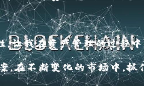tp钱包提币通道详解：安全、便捷的数字资产管理

引言

在如今数字货币蓬勃发展的时代，如何高效、安全地管理我们的数字资产成为了每个投资者都极为关注的话题。而“tp钱包”作为一款热门的数字货币钱包，自然引起了不少人的兴趣。然而，许多人对于“tp钱包提币通道”这个概念并不太了解。今天，我就来为大家详细剖析一下这个提币通道的意义、使用方式及其实际价值。

提币通道的意义

提币通道其实是指用户从钱包中将加密货币提取到其他平台或地址的过程。在这个过程中，tp钱包的提币通道提供了安全且高效的连接，让我们能更加轻松地实现资产的转移。就像小时候我们玩积木，搭建的每个部分都是为了最终的作品，而提币通道就是我们在数字货币世界中的“搭桥”。

tp钱包的优势

1. **安全性**：tp钱包以其先进的加密技术，在提币过程中提供了额外的保护层。无论是私钥的存储，还是交易的确认，都确保了用户资产的安全。正如我在第一次接触数字货币时，曾因缺乏经验而心慌不已，但随着对tp钱包的了解，我逐渐感受到技术带来的安全感。

2. **便捷性**：提币过程简化，用户只需几步点击即可完成提币。而且，全程实时监控，让用户能随时掌握自己的资产动向。我记得有一次在使用传统钱包提币时，发现流程繁琐，浪费了不少时间，后来转到tp钱包后，显著提高了我的效率。

3. **多币种支持**：tp钱包支持多种主流的数字货币，无论是比特币、以太坊还是其他新兴币种，都可以在同一个平台上管理。这个变化意味着，我在处理多种资产时，不再需要频繁切换平台，减少了不必要的麻烦。

提币通道的使用方式

1. 创建账户

为了使用tp钱包的提币通道，首先需要下载并安装tp钱包app，并完成注册。注册时，建议用户设置强密码，并妥善保存备份信息。这就像是小时候第一次骑自行车，总会紧张地想要保护自己的安全。

2. 充值资产

在成功创建账户之后，用户可以往钱包中充值资产。通过扫描二维码、复制地址等方式，都可以实现资金的转入。这一步骤就跟我小时候的存钱一样，慢慢地把零零散散的金币集中起来。

3. 提币申请

一旦账户中有了可用余额，用户可以选择提币功能，输入提币地址和提币金额，提交申请。tp钱包的提币通道会对地址有效性进行检测，确保用户不会因为输入错误的地址而造成损失。我还记得曾经因为地址输错而损失了不小的财富，但tp钱包的这个设定让我感到安心。

4. 等待确认

提交提币后，用户只需耐心等待。一旦交易被区块链网络确认，资金便会转至用户指定的地址。这个过程虽然需要一些时间，但tp钱包会实时更新交易状态，让用户始终保持信息畅通。

5. 查看提币记录

提币完成后，用户可以在钱包中查看交易记录，实时跟踪资金流向。这种透明度让我在使用过程中倍感放心，避免了对于资产去向的不确定感。

提币通道的实用价值

1. 快速变现

对于投资者来说，能够快速将数字资产转换为法币或其他数字资产是至关重要的。tp钱包的提币通道，通过高效的链上交易机制，让我能够在需要资金周转时及时变现。那种一瞬间见到赚钱的愉悦感，无疑是数字货币投资带来的成就感。

2. 灵活资产配置

数字货币市场瞬息万变，灵活的资产配置显得尤为重要。通过tp钱包的提币通道，我能够快速调整我的投资组合，抓住市场机遇。我记得在经历了一次市场波动后，及时通过提币通道调整资产，成功避开了一场损失，这让我更加坚定了选择tp钱包的决策。

3. 交易成本降低

在传统的交易平台上，提币往往伴随着较高的手续费。而tp钱包通过提币通道，极大地降低了交易成本，让用户在使用过程中更加省心。我曾经为高昂的手续费而感到沮丧，当我发现tp钱包的提币费用相对合理时，不禁为之欢欣鼓舞。

总结

在数字货币的世界里，tp钱包的提币通道无疑是连接用户与外界的重要桥梁。这不仅是技术的进步，更是用户体验的提升。安全、便捷、多元化的特性，让我在资产管理的过程中感受到前所未有的轻松与快乐。

想要更好地管理自己的数字资产，不妨试试tp钱包的提币通道。无论你是刚入门的新手，还是经验丰富的老手，tp钱包都能为你提供理想的解决方案。在不断变化的市场中，抓住每一次机会，让我们的财富增值，才是我们共同的目标。