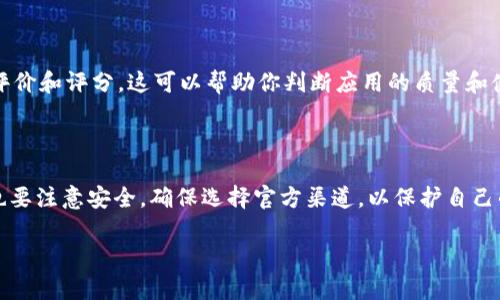 数字钱包app下载链接获取指南

在当今的数字化社会，数字钱包已成为人们生活中不可或缺的一部分。无论是线上购物、支付账单还是存储各种会员卡，数字钱包都为我们提供了便利。不过，要使用数字钱包，首先需要下载相应的应用程序。那么，如何获取数字钱包的app下载链接呢？本文将为你详细介绍。

1. 访问官方应用商店

最直接的方法是通过你的手机的官方应用商店来下载数字钱包应用。这些官方应用商店包括i苹果App Store/i和iGoogle Play商店/i等。只需打开相应的应用商店，在搜索框内输入“数字钱包”或你所需钱包的具体名称，比如“支付宝”或“微信支付”，就可以找到并下载应用程序。

2. 官方网站获取链接

许多数字钱包会在其官网上提供下载链接。访问你选择的数字钱包的官方网站，通常会在首页看到“下载”或“获取应用”的按钮。点击该按钮，你通常会被引导到应用商店的页面，或直接下载apk文件（安卓设备所需）。确保你在官方渠道下载，以避免安全风险。

3. 通过社交媒体和广告获取链接

随着社交媒体的发展，许多数字钱包会通过社交媒体平台宣传他们的应用。这些平台可能包括iFacebook/i、iTwitter/i或iInstagram/i等。关注这些品牌的官方账号，经常会看到关于下载链接的推广信息，有时还会有下载优惠活动。

4. 利用朋友的推荐

数字钱包的使用也许在你的朋友圈中已经普及。询问你身边的朋友，他们可能会有直接的下载链接或者使用心得。这种方法不仅能让你找到有效的下载链接，还能从他们的使用经验中获取一些技巧，帮助你更好地使用该应用。

5. 注意事项

下载数字钱包应用时，请务必注意以下几点：首先，确保你下载的应用是来自于官方渠道，以保障安全性。其次，查看应用的用户评价和评分，这可以帮助你判断应用的质量和使用体验。此外，关注应用的更新时间，如果一款数字钱包应用长时间没有更新，可能意味着它已经不再维护，或者存在安全隐患。

总结

获取数字钱包的app下载链接并不复杂，只需通过官方网站、应用商店或社交媒体等方式，便能轻松找到需要的应用。在下载时也要注意安全，确保选择官方渠道，以保护自己的信息安全。在如今这个数字化发展的时代，掌握数字钱包的使用将极大地便利我们的生活。

希望以上内容能帮助你顺利下载数字钱包应用，开始更便捷的数字生活！