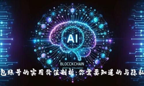 TP钱包账号的实用价值剖析：你需要知道的与隐私安全