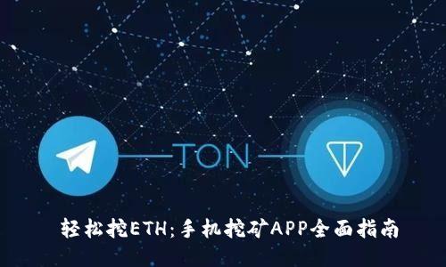  轻松挖ETH：手机挖矿APP全面指南