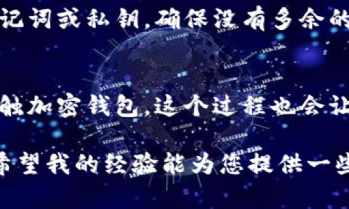 要将IT钱包中的资金或资产同步到TP钱包，您可以遵循以下几个步骤。这个过程主要涉及如何导入私钥或助记词，以及如何确保您在两个钱包之间安全地转移资产。

步骤1：备份IT钱包
在进行任何操作之前，确保您对IT钱包中的资产进行备份。这通常包括导出助记词或私钥。请在安全的地方记录这些信息，切勿与他人分享。

步骤2：下载和安装TP钱包
确保您已经在您的设备上下载并安装了TP钱包。TP钱包在多个平台上都可用，您可以根据您的设备选择相应的版本下载。

步骤3：导入助记词或私钥
打开TP钱包，选择“导入钱包”选项。在这里，您可以输入从IT钱包备份的助记词或私钥。请确保您输入的信息是准确的，因为错误的数据可能导致无法恢复资产。

步骤4：确认资产是否同步
导入完成后，您可以在TP钱包中查看您的资产。如果进行顺利，您应该会看到您的资产现在出现在TP钱包中。如果没有显示，请检查您的网络连接并确保没有错误地输入助记词或私钥。

步骤5：安全存储操作
最后，确保您安全存储好您的私钥和助记词。如果您的设备损坏或丢失，这些信息将是您恢复钱包的唯一途径。不要把它们保存在不安全的地方，比如云服务或社交媒体中。

个人经验分享
我第一次尝试将一个钱包的资产转移到另一个钱包时，犯了一些错误。当时我没有备份助记词，结果在更换设备时丢失了所有资产。经过那次教训，我更加注重备份信息的安全和完整性。在等待资产同步的时候，我常常希望能有一个完美的解决方案，直到我找到现在的方法。

故障排除
在同步过程中，您可能会遇到一些常见问题，如资产未显示或网络连接问题。如果您在导入时收到错误消息，请再次检查助记词或私钥。确保没有多余的空格或拼写错误。如果问题依然存在，可以考虑查看TP钱包的客户支持或社区论坛，询问其他用户是否有类似的问题。

结语
将IT钱包同步到TP钱包的过程其实并不复杂，只要您谨慎操作，确保所有信息的准确性，就能顺利完成。如果您是第一次接触加密钱包，这个过程也会让您更加熟悉数字资产管理的基本操作。

在这个快速变化的数字货币世界里，学习如何管理和转移资产是每位用户的必备技能。我期待您的数字钱包发展顺利，也希望我的经验能为您提供一些有用的帮助。