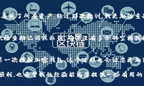 要将IT钱包中的资金或资产同步到TP钱包，您可以遵循以下几个步骤。这个过程主要涉及如何导入私钥或助记词，以及如何确保您在两个钱包之间安全地转移资产。

步骤1：备份IT钱包
在进行任何操作之前，确保您对IT钱包中的资产进行备份。这通常包括导出助记词或私钥。请在安全的地方记录这些信息，切勿与他人分享。

步骤2：下载和安装TP钱包
确保您已经在您的设备上下载并安装了TP钱包。TP钱包在多个平台上都可用，您可以根据您的设备选择相应的版本下载。

步骤3：导入助记词或私钥
打开TP钱包，选择“导入钱包”选项。在这里，您可以输入从IT钱包备份的助记词或私钥。请确保您输入的信息是准确的，因为错误的数据可能导致无法恢复资产。

步骤4：确认资产是否同步
导入完成后，您可以在TP钱包中查看您的资产。如果进行顺利，您应该会看到您的资产现在出现在TP钱包中。如果没有显示，请检查您的网络连接并确保没有错误地输入助记词或私钥。

步骤5：安全存储操作
最后，确保您安全存储好您的私钥和助记词。如果您的设备损坏或丢失，这些信息将是您恢复钱包的唯一途径。不要把它们保存在不安全的地方，比如云服务或社交媒体中。

个人经验分享
我第一次尝试将一个钱包的资产转移到另一个钱包时，犯了一些错误。当时我没有备份助记词，结果在更换设备时丢失了所有资产。经过那次教训，我更加注重备份信息的安全和完整性。在等待资产同步的时候，我常常希望能有一个完美的解决方案，直到我找到现在的方法。

故障排除
在同步过程中，您可能会遇到一些常见问题，如资产未显示或网络连接问题。如果您在导入时收到错误消息，请再次检查助记词或私钥。确保没有多余的空格或拼写错误。如果问题依然存在，可以考虑查看TP钱包的客户支持或社区论坛，询问其他用户是否有类似的问题。

结语
将IT钱包同步到TP钱包的过程其实并不复杂，只要您谨慎操作，确保所有信息的准确性，就能顺利完成。如果您是第一次接触加密钱包，这个过程也会让您更加熟悉数字资产管理的基本操作。

在这个快速变化的数字货币世界里，学习如何管理和转移资产是每位用户的必备技能。我期待您的数字钱包发展顺利，也希望我的经验能为您提供一些有用的帮助。