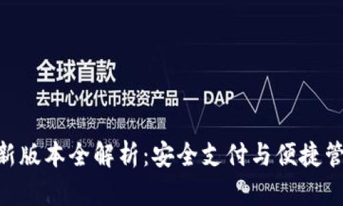 OKPay钱包最新版本全解析：安全支付与便捷管理的理想选择