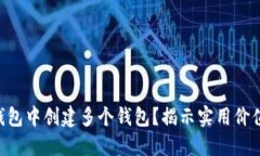 为何在TP钱包中创建多个钱包？揭示实用价值与多