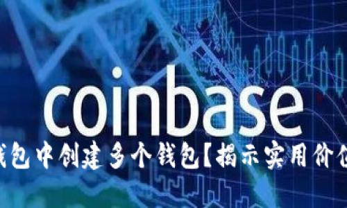 为何在TP钱包中创建多个钱包？揭示实用价值与多样性！