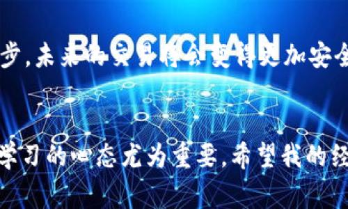 关于“TP钱包”及“Polygon（MATIC）链”的交易方式，涉及多个方面的内容，包括如何使用TP钱包进行MATIC交易、在Polygon网络上进行Token的交换、以及相关的去中心化交易所（DEX）的使用。接下来，我们将详细探讨这些内容。 

1. 什么是TP钱包？
TP钱包（TokenPocket）是一款用户友好的数字资产管理工具，支持多种公链和Token，允许用户方便地进行资产管理、转账、交易等操作。TP钱包支持Ethereum、Polygon、Binance Smart Chain等多个区块链，同时兼具去中心化交易所的功能，用户可以通过它直接在不同的链上进行交易。

2. 什么是Polygon（MATIC）链？
Polygon（原名Matic Network）是一个多链扩展解决方案，通过提供Layer 2扩展，以提高Ethereum的交易速度和降低交易费用。Polygon链具有更高的吞吐量和更快的确认时间，使其成为进行DeFi、NFT等操作的理想选择。

3. 如何在TP钱包中进行MATIC交易？
在TP钱包中进行MATIC交易的步骤如下：
ol
    listrong下载并安装TP钱包：/strong在App Store或Google Play中搜索“TokenPocket”下载并安装。/li
    listrong创建或导入钱包：/strong如果你是第一次使用，选择创建新钱包；如果已经有钱包，可以选择导入。/li
    listrong选择Polygon链：/strong在钱包中，点击右上角的“切换链”按钮，选择Polygon（MATIC）链。/li
    listrong存入MATIC：/strong通过其他交易所或钱包将MATIC转入你的TP钱包地址。/li
    listrong选择交易对：/strong在TP钱包内选择“去中心化交易所”选项，寻找需要交易的Token。/li
    listrong进行交易：/strong输入你想要交易的数量，确认交易信息，点击“确认交易”进行交易。/li
/ol

4. TP钱包的优势与劣势
TP钱包作为一款多功能数字钱包，具有以下优势：
ul
    listrong多链支持：/strong支持多个区块链，自由切换，用户可以在不同链上操作，体验丰富的DeFi服务。/li
    listrong简单易用：/strong界面友好，即使是新手用户也能够快速熟悉操作流程。/li
    listrong自定义代币：/strong支持自定义代币，用户可以根据需要导入自己关注的Token。/li
/ul
当然，TP钱包也存在一些劣势：
ul
    listrong安全性问题：/strong作为一款热钱包，尽管TP钱包提供了一定的安全性，但依然面临着被黑客攻击的风险。/li
    listrong功能受限：/strong相比一些专业交易所，TP钱包的交易功能可能相对简单，无法满足所有专业用户的需求。/li
/ul

5. 个人经验分享
作为一个区块链爱好者，我在最初接触MATIC和TP钱包的时候也经历了一些小波折。记得我第一次使用TP钱包的时候，面对复杂的界面和众多的功能，曾经感到无从下手。那时我很想快速了解如何在Polygon链上进行交易，我的一位朋友告诉我先进行小额尝试，这样可以让我在实际操作中熟悉整个流程。br
后来，我在交易MATIC的时候，我选择了一些流行的去中心化交易对进行交易，通过流动性池赚取了一些收益，这让我对DeFi的未来充满了期待。

6. 在Polygon链上有哪些推荐的去中心化交易所？
在Polygon链上，有几个特别受欢迎的去中心化交易所（DEX）可供用户选择：
ul
    listrongQuickSwap：/strong这是一个基于Uniswap V2的去中心化交易所，提供快速而低成本的Token交换服务。/li
    listrongComethSwap：/strong这个DEX结合了游戏元素，用户可以通过流动性挖矿和交易来赚取奖励。/li
    listrongSushiSwap：/strong在Polygon链也提供了服务，用户可以享受跨链互操作性和丰富的流动性。/li
/ul

7. 如何选择合适的交易对？
在进行Token交易时，选择合适的交易对至关重要。我的经验是：
ol
    listrong研究项目背景：/strong在进行任何交易之前，了解项目的背景、团队和市场表现非常重要。/li
    listrong关注流动性：/strong交易量高、流动性好的交易对能更快的成交，并降低滑点风险。/li
    listrong分散风险：/strong不把所有的资金投入同一交易对，分散投资能够有效降低风险。/li
/ol

8. 未来的展望
随着区块链技术的日益发展和DeFi生态的逐渐完善，使用TP钱包和在Polygon链上进行交易的用户将会越来越多。我相信，随着技术的进步，未来的交易将会变得更加安全、便捷和高效。在我的个人经历中，我始终相信掌握这些技能将会使我们在这个快速变化的世界中占据优势。

总结
通过TP钱包进行MATIC链的交易是一个简单而有效的方式，让用户能够享受Polygon网络的优势。在探索数字货币的过程中，保持谨慎和学习的心态尤为重要。希望我的经历与分享能够帮助到正在探索数字货币的人们，让大家在复杂的市场中找到属于自己的交易之路。