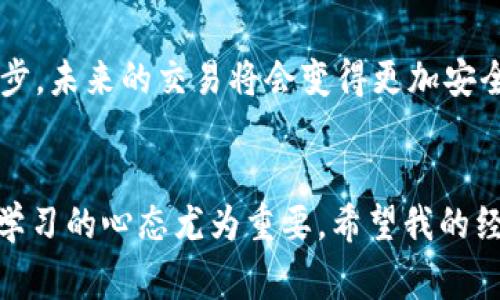 关于“TP钱包”及“Polygon（MATIC）链”的交易方式，涉及多个方面的内容，包括如何使用TP钱包进行MATIC交易、在Polygon网络上进行Token的交换、以及相关的去中心化交易所（DEX）的使用。接下来，我们将详细探讨这些内容。 

1. 什么是TP钱包？
TP钱包（TokenPocket）是一款用户友好的数字资产管理工具，支持多种公链和Token，允许用户方便地进行资产管理、转账、交易等操作。TP钱包支持Ethereum、Polygon、Binance Smart Chain等多个区块链，同时兼具去中心化交易所的功能，用户可以通过它直接在不同的链上进行交易。

2. 什么是Polygon（MATIC）链？
Polygon（原名Matic Network）是一个多链扩展解决方案，通过提供Layer 2扩展，以提高Ethereum的交易速度和降低交易费用。Polygon链具有更高的吞吐量和更快的确认时间，使其成为进行DeFi、NFT等操作的理想选择。

3. 如何在TP钱包中进行MATIC交易？
在TP钱包中进行MATIC交易的步骤如下：
ol
    listrong下载并安装TP钱包：/strong在App Store或Google Play中搜索“TokenPocket”下载并安装。/li
    listrong创建或导入钱包：/strong如果你是第一次使用，选择创建新钱包；如果已经有钱包，可以选择导入。/li
    listrong选择Polygon链：/strong在钱包中，点击右上角的“切换链”按钮，选择Polygon（MATIC）链。/li
    listrong存入MATIC：/strong通过其他交易所或钱包将MATIC转入你的TP钱包地址。/li
    listrong选择交易对：/strong在TP钱包内选择“去中心化交易所”选项，寻找需要交易的Token。/li
    listrong进行交易：/strong输入你想要交易的数量，确认交易信息，点击“确认交易”进行交易。/li
/ol

4. TP钱包的优势与劣势
TP钱包作为一款多功能数字钱包，具有以下优势：
ul
    listrong多链支持：/strong支持多个区块链，自由切换，用户可以在不同链上操作，体验丰富的DeFi服务。/li
    listrong简单易用：/strong界面友好，即使是新手用户也能够快速熟悉操作流程。/li
    listrong自定义代币：/strong支持自定义代币，用户可以根据需要导入自己关注的Token。/li
/ul
当然，TP钱包也存在一些劣势：
ul
    listrong安全性问题：/strong作为一款热钱包，尽管TP钱包提供了一定的安全性，但依然面临着被黑客攻击的风险。/li
    listrong功能受限：/strong相比一些专业交易所，TP钱包的交易功能可能相对简单，无法满足所有专业用户的需求。/li
/ul

5. 个人经验分享
作为一个区块链爱好者，我在最初接触MATIC和TP钱包的时候也经历了一些小波折。记得我第一次使用TP钱包的时候，面对复杂的界面和众多的功能，曾经感到无从下手。那时我很想快速了解如何在Polygon链上进行交易，我的一位朋友告诉我先进行小额尝试，这样可以让我在实际操作中熟悉整个流程。br
后来，我在交易MATIC的时候，我选择了一些流行的去中心化交易对进行交易，通过流动性池赚取了一些收益，这让我对DeFi的未来充满了期待。

6. 在Polygon链上有哪些推荐的去中心化交易所？
在Polygon链上，有几个特别受欢迎的去中心化交易所（DEX）可供用户选择：
ul
    listrongQuickSwap：/strong这是一个基于Uniswap V2的去中心化交易所，提供快速而低成本的Token交换服务。/li
    listrongComethSwap：/strong这个DEX结合了游戏元素，用户可以通过流动性挖矿和交易来赚取奖励。/li
    listrongSushiSwap：/strong在Polygon链也提供了服务，用户可以享受跨链互操作性和丰富的流动性。/li
/ul

7. 如何选择合适的交易对？
在进行Token交易时，选择合适的交易对至关重要。我的经验是：
ol
    listrong研究项目背景：/strong在进行任何交易之前，了解项目的背景、团队和市场表现非常重要。/li
    listrong关注流动性：/strong交易量高、流动性好的交易对能更快的成交，并降低滑点风险。/li
    listrong分散风险：/strong不把所有的资金投入同一交易对，分散投资能够有效降低风险。/li
/ol

8. 未来的展望
随着区块链技术的日益发展和DeFi生态的逐渐完善，使用TP钱包和在Polygon链上进行交易的用户将会越来越多。我相信，随着技术的进步，未来的交易将会变得更加安全、便捷和高效。在我的个人经历中，我始终相信掌握这些技能将会使我们在这个快速变化的世界中占据优势。

总结
通过TP钱包进行MATIC链的交易是一个简单而有效的方式，让用户能够享受Polygon网络的优势。在探索数字货币的过程中，保持谨慎和学习的心态尤为重要。希望我的经历与分享能够帮助到正在探索数字货币的人们，让大家在复杂的市场中找到属于自己的交易之路。