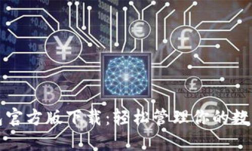 TP钱包官方版下载：轻松管理你的数字资产