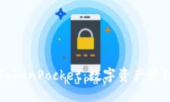 解密币安TokenPocket：数字资产管理的新利器
