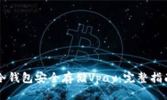 如何利用PC冷钱包安全存储Vpay：完整指南与实用