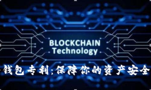 数字货币冷钱包专利：保障你的资产安全的实用指南