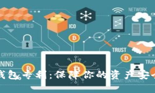 数字货币冷钱包专利：保障你的资产安全的实用指南