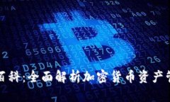 TP钱包百科：全面解析加密货币资产管理工具