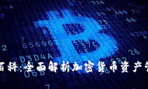 TP钱包百科：全面解析加密货币资产管理工具