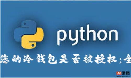 如何检查您的冷钱包是否被授权：全方位指南