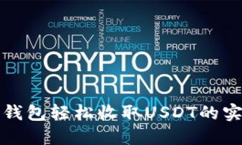 使用TP钱包轻松收取USDT的实用指南