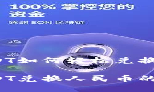 冷钱包USDT如何轻松兑换成人民币？

冷钱包USDT兑换人民币的实用指南
