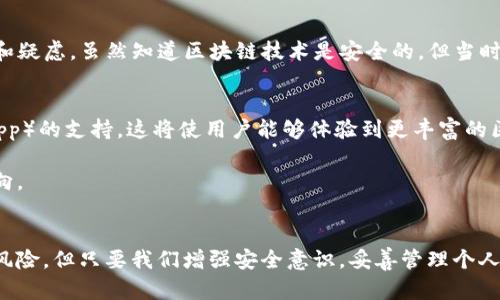 在TP钱包里面的钱实际上是存储在区块链上的加密货币地址中。作为数字钱包，TP钱包使用区块链技术来管理和显示用户的资产。下面是对这个问题的详细介绍，帮助你更好地理解TP钱包的工作原理和资产存储位置。

什么是TP钱包？
TP钱包（TokenPocket）是一款多 chain 的数字资产钱包，支持以太坊、比特币、EOS、TRON等多个区块链平台的资产存储和管理。用户可以通过TP钱包安全地接收、存储和发送各种加密货币。与传统的钱包不同，TP钱包的资产并不是存放在钱包本身，而是存储在对应区块链上的地址中。

钱存在哪里？
TP钱包的钱实际上存放在区块链中。每个用户在创建钱包时，会生成一组唯一的公钥和私钥。其中，公钥相当于账户号码，可以用来接收资金；而私钥则是证明你对这个账户拥有控制权的重要信息，必须妥善保管。如果他人得到你的私钥，就相当于取得了你的钱包控制权。因此，TP钱包并不会实际存放你的资金，而是存储你这些信息，方便你管理和交易。

区块链与钱包的关系
区块链是一种分布式账本技术，每一笔交易都会被记录在区块链上。当你通过TP钱包发送或接收加密货币时，其实是通过对区块链上的交易记录进行操作。这样的设计确保了交易的透明性和安全性，因此用户可以在没有中介的情况下直接进行资产转移。

如何确保资金安全？
为了确保TP钱包中资产的安全，用户应该采取以下措施：
ul
    listrong妥善保管私钥：/strong不得泄露私钥或助记词，避免因丢失或被盗造成资产损失。/li
    listrong启用双重身份验证：/strong在有支持的情况下，启用双重身份验证，增加额外的安全层。/li
    listrong定期更新钱包版本：/strong保持TP钱包的更新至最新版本，确保使用最新的安全功能。/li
/ul

个人经历与看法
我第一次接触数字钱包是在大学时期，那时候我对于加密货币的了解蜻蜓点水，刚开始也对TP钱包感到陌生和不安。记得在使用TP钱包存储激增的加密资产时，心中充满了期待和疑虑。虽然知道区块链技术是安全的，但当时还是会时常担心万一丢失私钥会如何。这种心理在我和许多新手用户中是共通的，尤其是在刚开始进入加密货币市场时，面对着新兴的技术和复杂的操作，自然会感到无从下手。

未来的趋势
随着区块链技术的发展和加密货币的流通日益增多，TP钱包也将逐渐其功能，帮助更多用户安全高效地管理资产。未来的数字钱包可能会加入更多智能合约及去中心化应用（DApp）的支持，这将使用户能够体验到更丰富的区块链生态。

同时，金融安全意识的提升，使得用户更加注重资产的保护和管理，这也是TP钱包如同其他加密钱包面临的挑战与机遇。安全性和易用性的平衡将是未来数字钱包发展的重要方向。

结语
总之，TP钱包以及其他数字钱包都是围绕区块链开展的一项创新技术。资产存储在区块链上，用户控制自己的私钥以实现对资产的安全掌控。尽管在使用过程中可能会面临各类风险，但只要我们增强安全意识，妥善管理个人信息，就能够享受加密货币带来的便利与自由。我对未来的区块链钱包充满期待，希望每位用户都能顺利地在这条充满可能性的道路上行走。