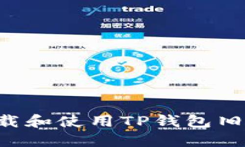 如何安全下载和使用TP钱包旧版：详细指南