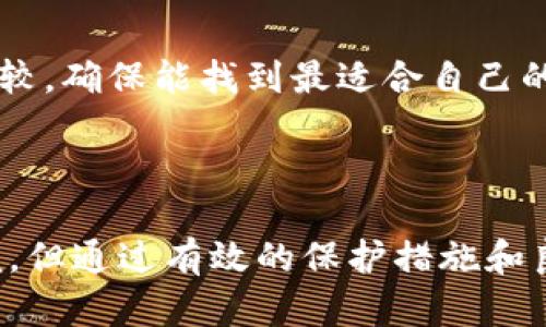 冷链钱包（Cold Wallet）是一种用于存储加密货币的数字钱包，其特点是将加密货币离线存放，以提高安全性。相对于热钱包（Hot Wallet），冷链钱包不直接连接到互联网，因而在防止黑客攻击和在线盗窃方面更为有效。

### 冷链钱包的类型

1. **硬件钱包**：这是最常见的冷链钱包类型，通常是一个专用的设备（如USB设备），可以在没有互联网连接的状态下进行加密货币的存储和管理。常见的硬件钱包品牌有Ledger、Trezor等。

2. **纸钱包**：这种钱包形式是将你的私钥和公钥生成后，打印在纸上的一种方式。虽然纸钱包不容易被黑客攻击，但其物理保护相对较为脆弱，容易因为火灾、水灾等意外损毁。

3. **离线计算机钱包**：使用一台专门的计算机来生成和存储密钥，并确保它从未连接过互联网。这种方法的安全级别非常高，但设置和使用相对复杂。

### 冷链钱包的优缺点

#### 优点

- **安全性高**：由于不与互联网连接，冷链钱包可以有效抵御黑客攻击和病毒感染。
- **长期存储**：非常适合用于长期持有加密货币，尤其是对那些不频繁交易的投资者。
- **控制权**：用户能够完全控制自己的私钥，不需要依赖第三方。

#### 缺点

- **不便捷**：相较于热钱包，冷链钱包在资金的存取上较为不便。每次交易都需要先将资金转移到热钱包中。
- **易损坏**：硬件钱包和纸钱包若不妥善保管，可能会由于物理损坏而导致资金损失。
- **技术门槛**：有些用户可能不熟悉如何安全使用冷链钱包，尤其是对新手来说。

### 如何选择冷链钱包

选择一个适合的冷链钱包需要考虑多种因素，包括安全性、使用便捷性、价格和用户评价等。在选择时，建议针对自己的需求进行综合比较，确保能找到最适合自己的存储解决方案。

### 结论

总的来说，冷链钱包是一个安全的加密货币存储解决方案，特别适合长期投资者和对安全性极为敏感的用户。虽然它在使用上相对不便，但通过有效的保护措施和良好的使用习惯，冷链钱包能够让用户享受到更高的资金安全性。在数字货币日益普及的今天，掌握冷链钱包的使用方法显得尤为重要。