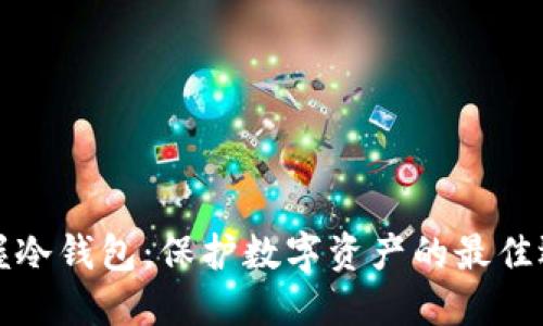 掌握冷钱包：保护数字资产的最佳选择