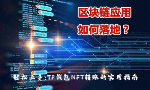 轻松上手：TP钱包NFT转账的实用指南