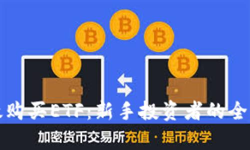 如何有效购买ETF：新手投资者的全方位指南