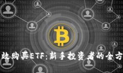 如何有效购买ETF：新手投资者的全方位指南