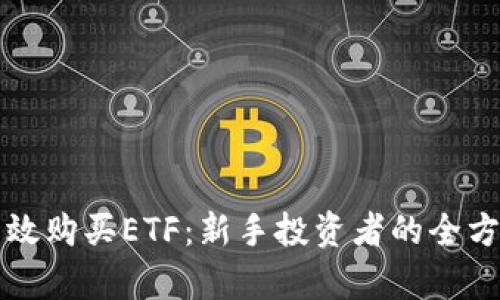 如何有效购买ETF：新手投资者的全方位指南